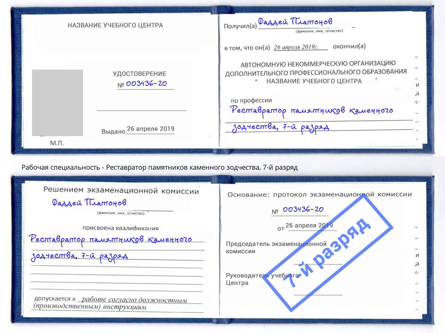 корочка 7-й разряд Реставратор памятников каменного зодчества Шелехов