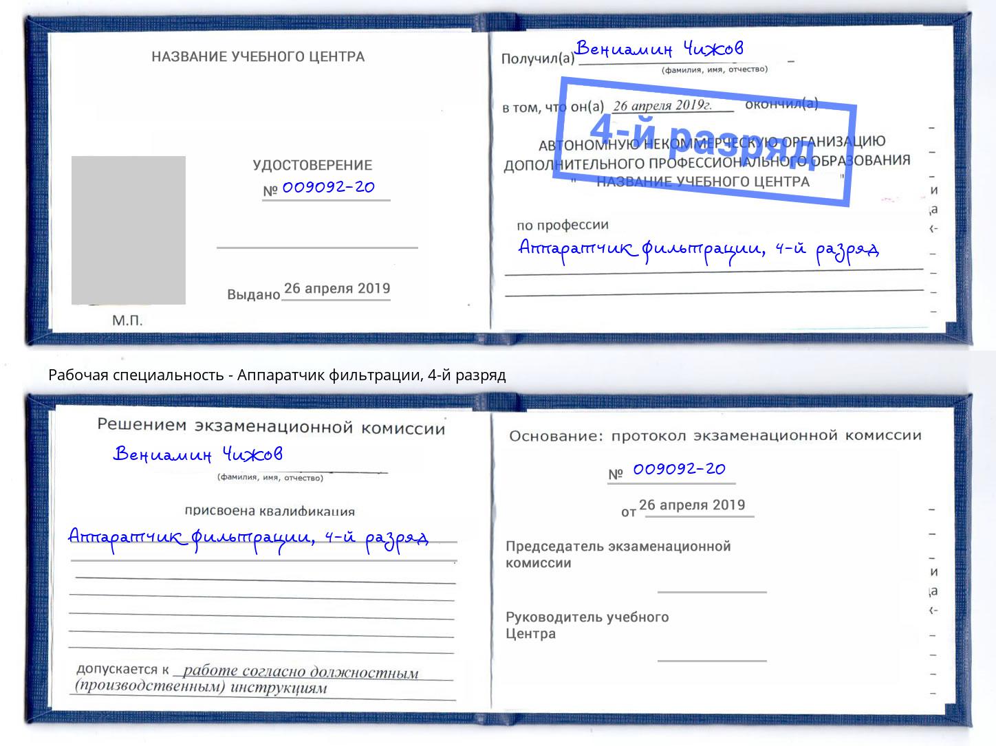 корочка 4-й разряд Аппаратчик фильтрации Шелехов