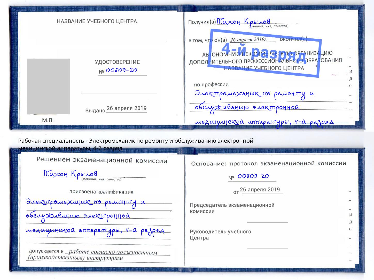 корочка 4-й разряд Электромеханик по ремонту и обслуживанию электронной медицинской аппаратуры Шелехов