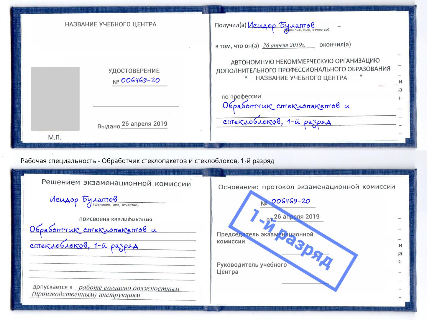 корочка 1-й разряд Обработчик стеклопакетов и стеклоблоков Шелехов