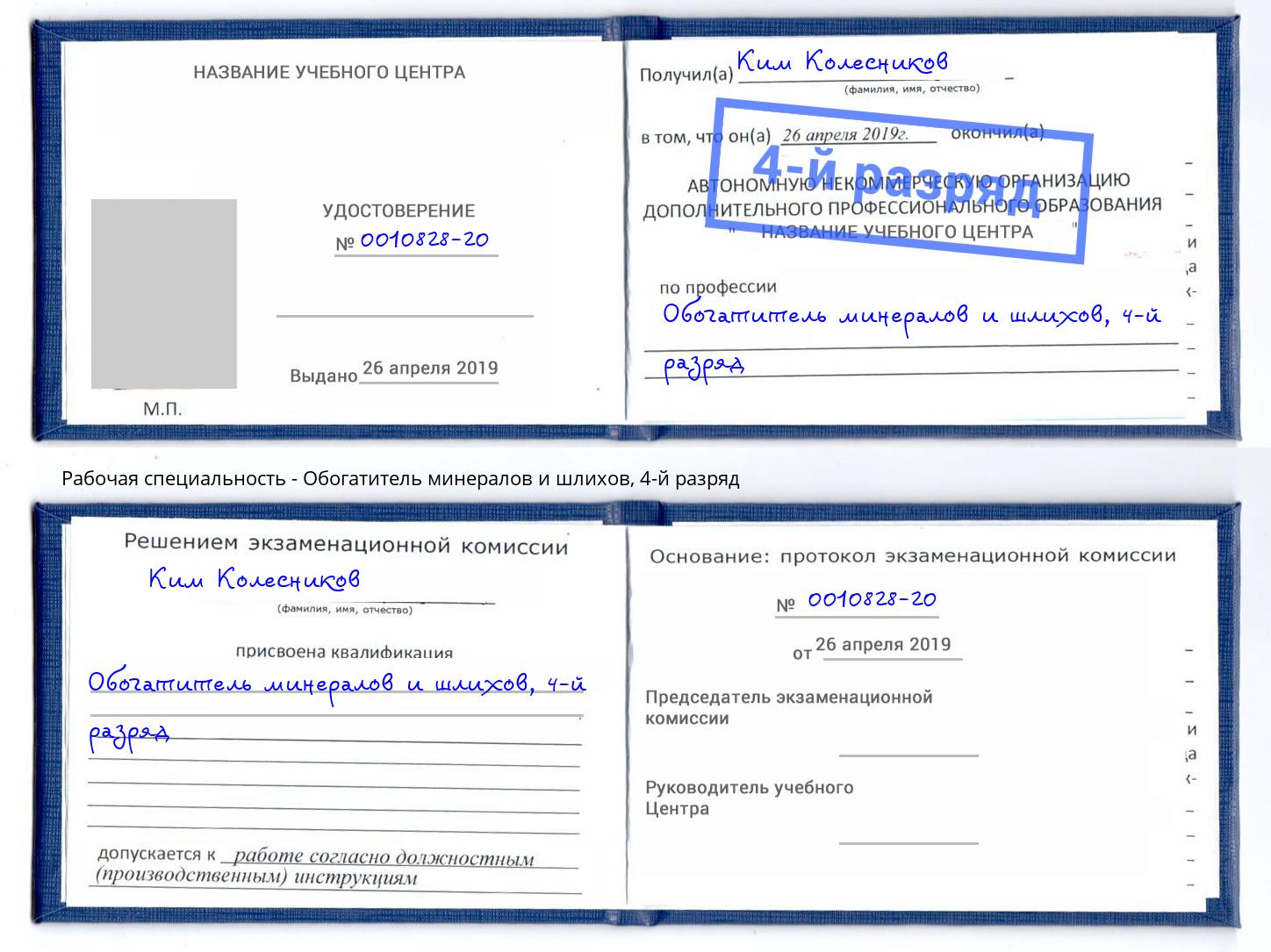 корочка 4-й разряд Обогатитель минералов и шлихов Шелехов