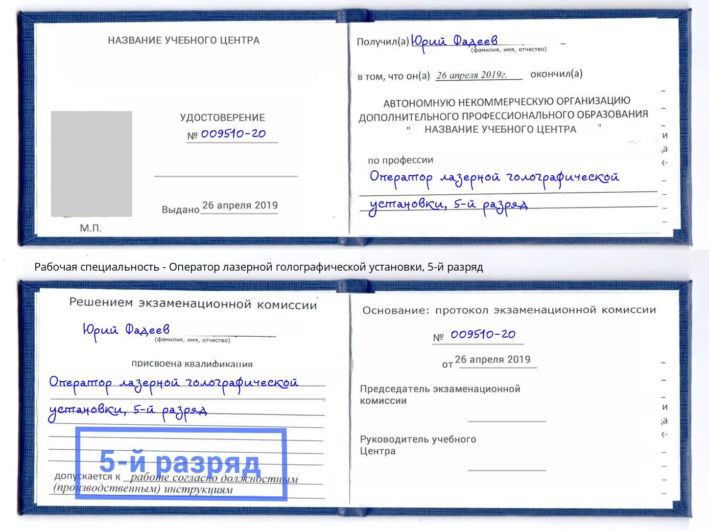 корочка 5-й разряд Оператор лазерной голографической установки Шелехов