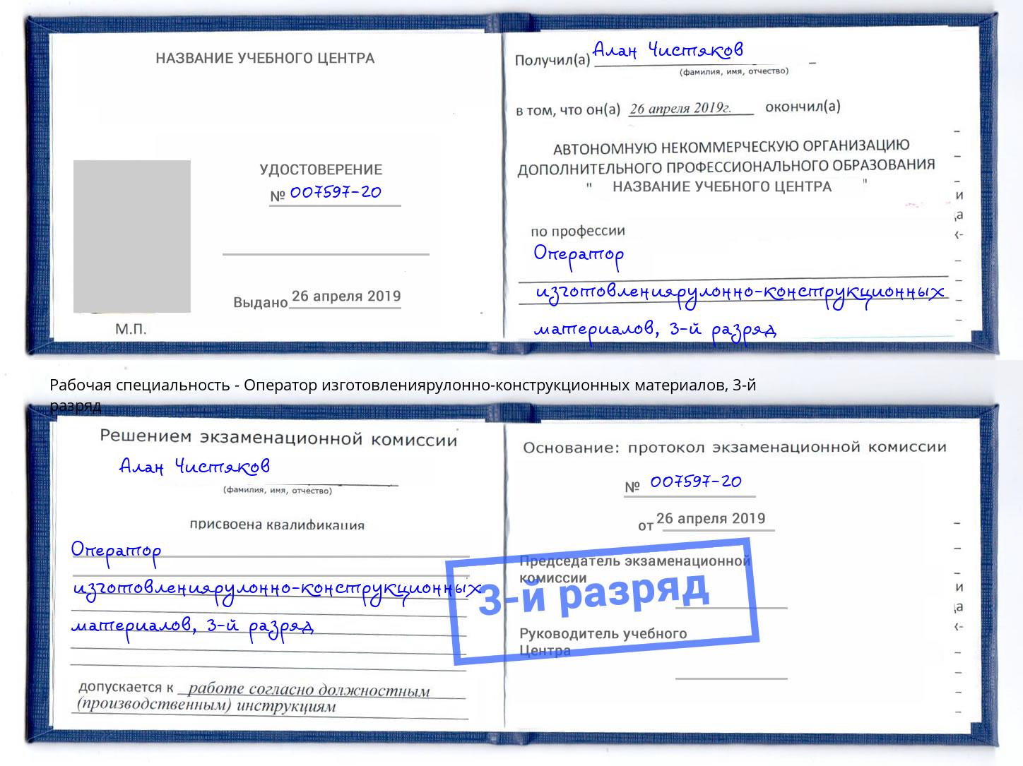 корочка 3-й разряд Оператор изготовлениярулонно-конструкционных материалов Шелехов