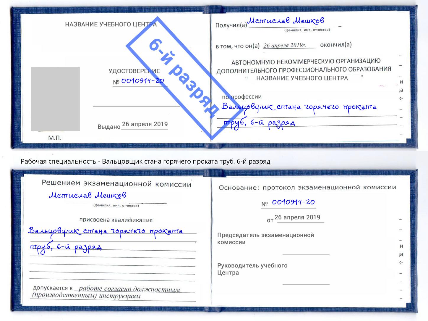 корочка 6-й разряд Вальцовщик стана горячего проката труб Шелехов