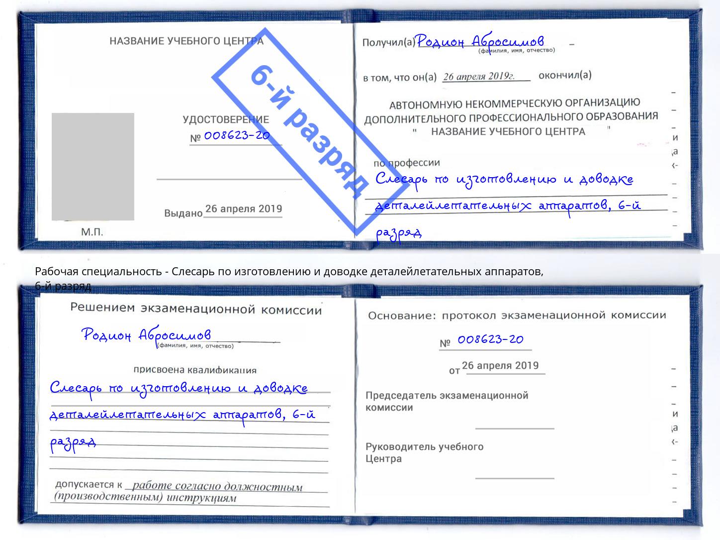 корочка 6-й разряд Слесарь по изготовлению и доводке деталейлетательных аппаратов Шелехов