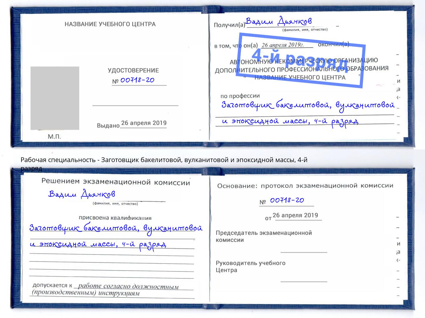 корочка 4-й разряд Заготовщик бакелитовой, вулканитовой и эпоксидной массы Шелехов