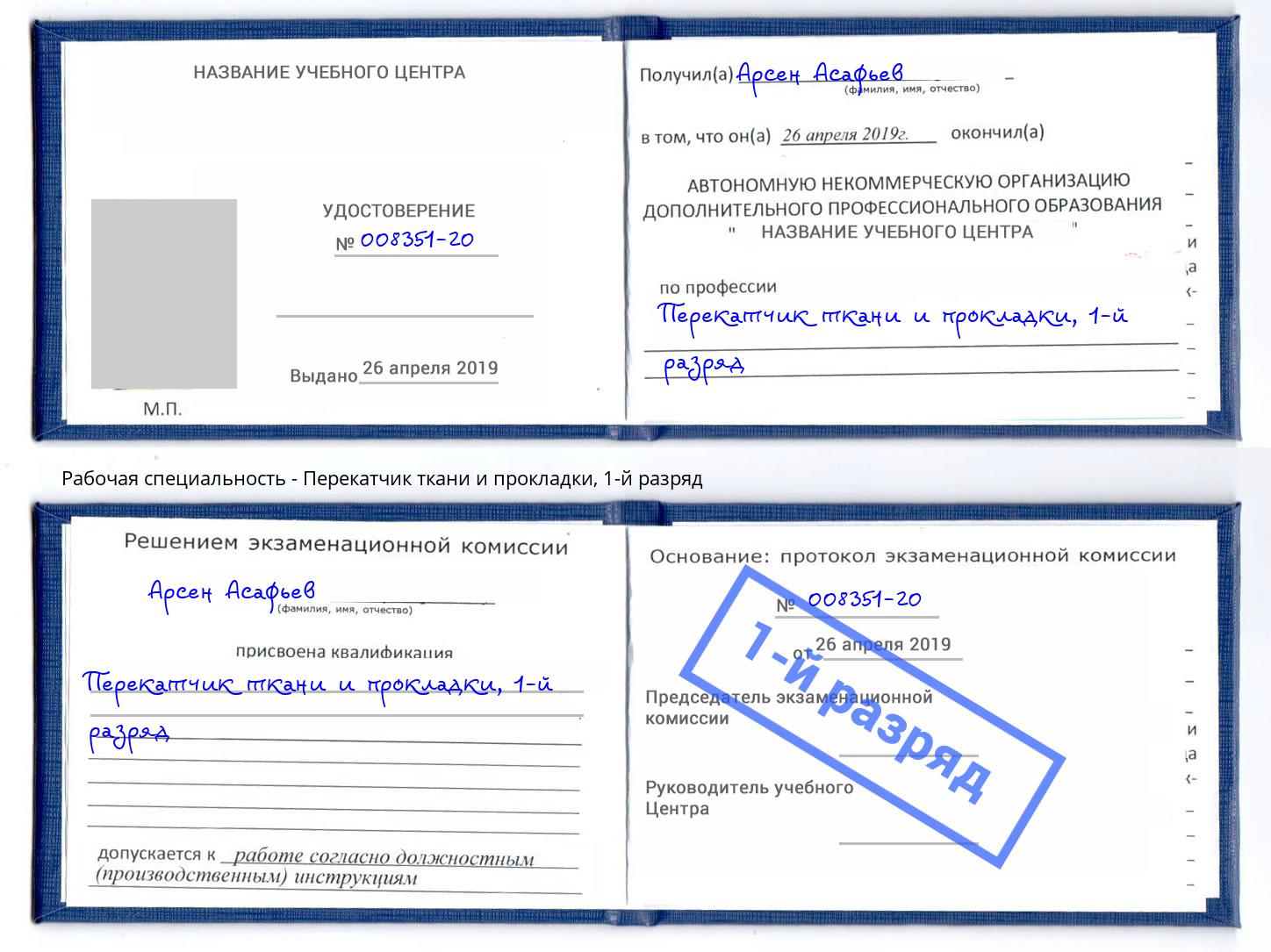 корочка 1-й разряд Перекатчик ткани и прокладки Шелехов