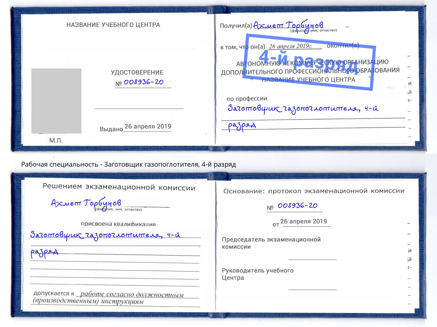 корочка 4-й разряд Заготовщик газопоглотителя Шелехов