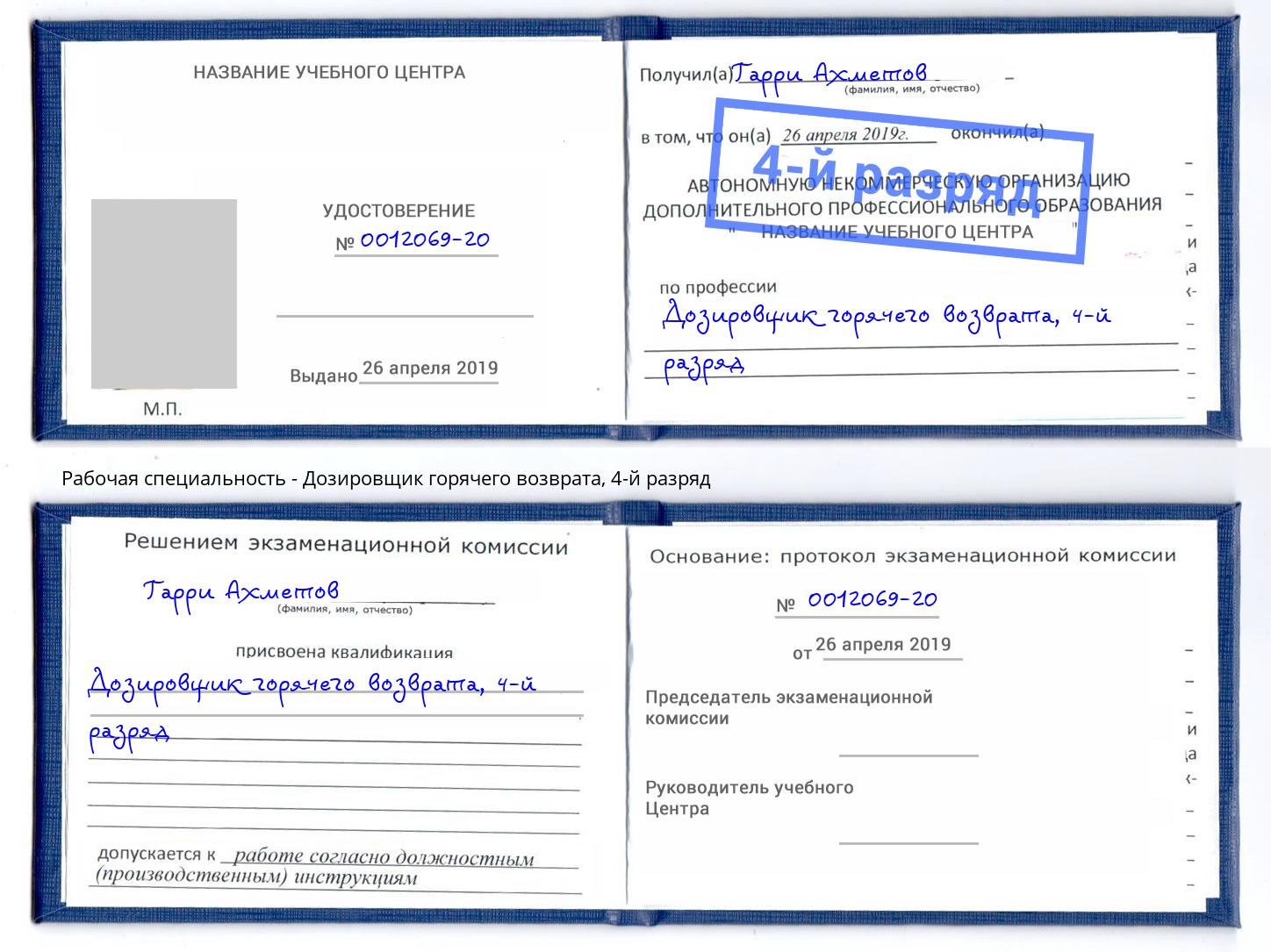 корочка 4-й разряд Дозировщик горячего возврата Шелехов