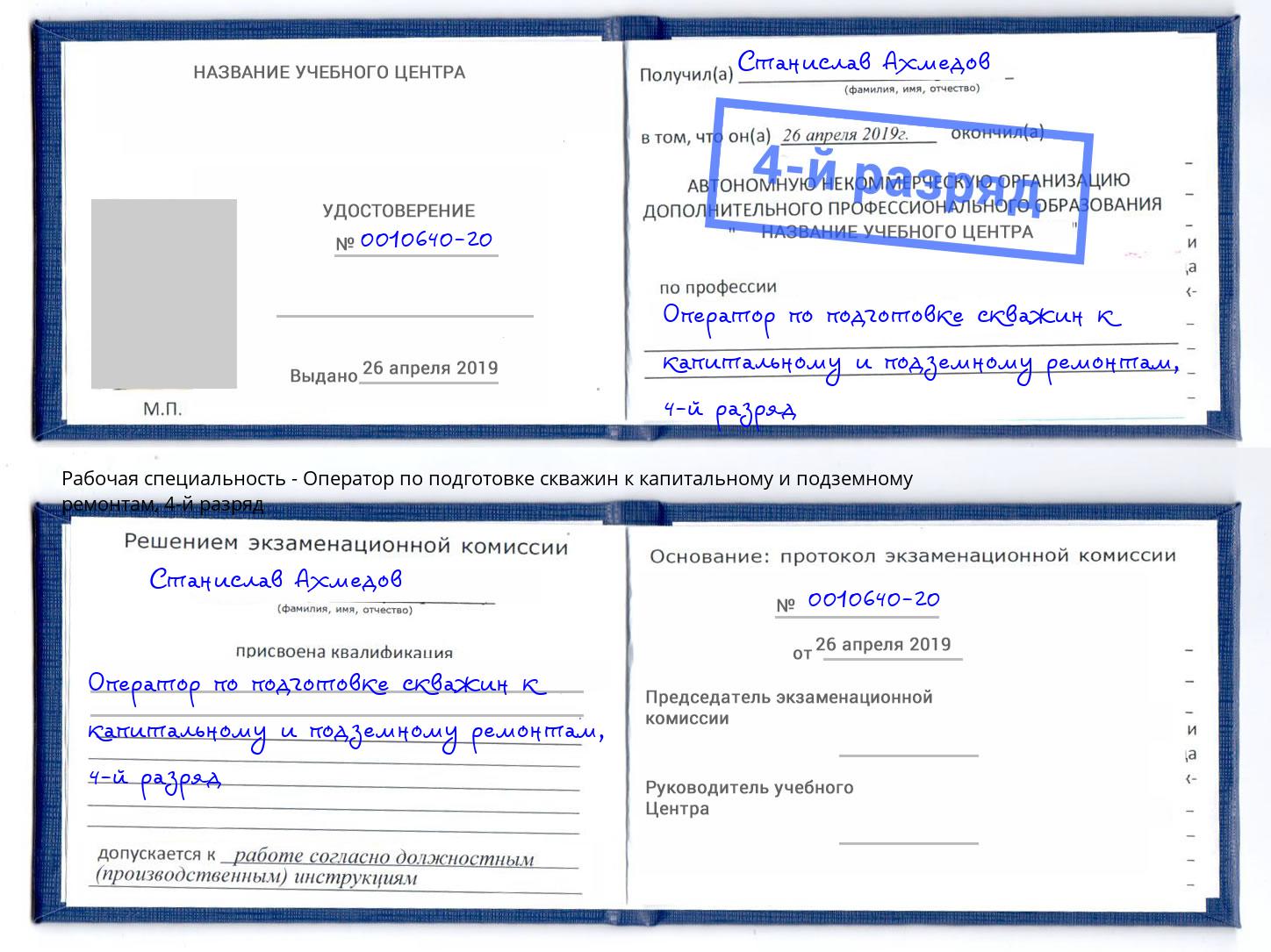 корочка 4-й разряд Оператор по подготовке скважин к капитальному и подземному ремонтам Шелехов