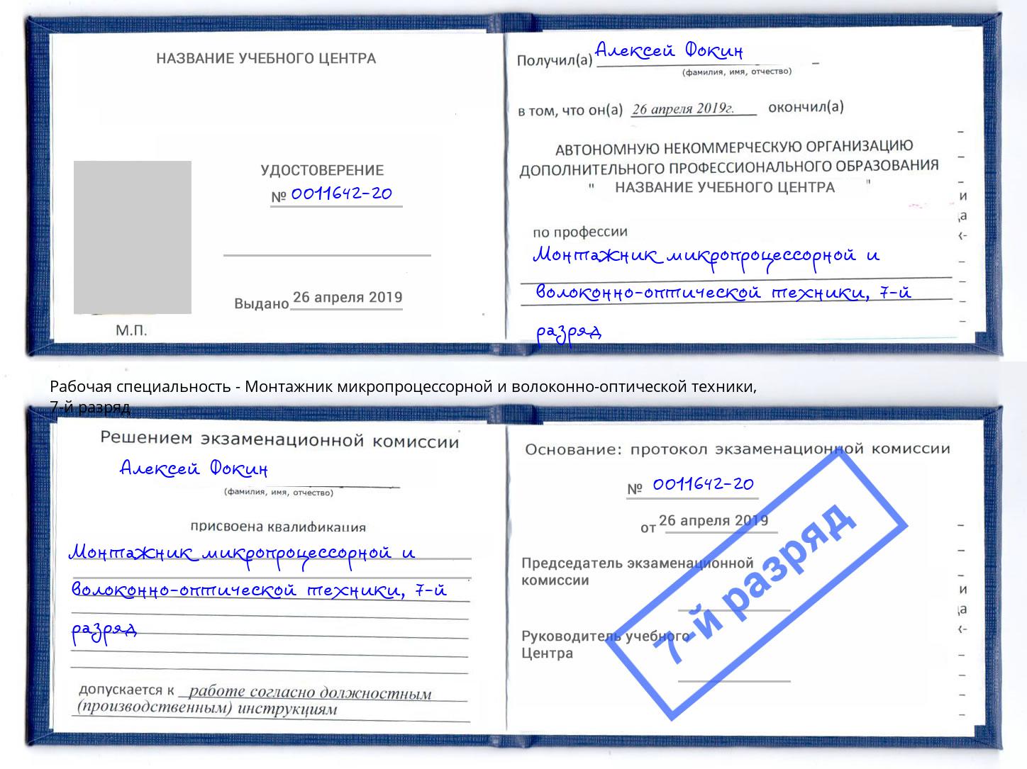 корочка 7-й разряд Монтажник микропроцессорной и волоконно-оптической техники Шелехов