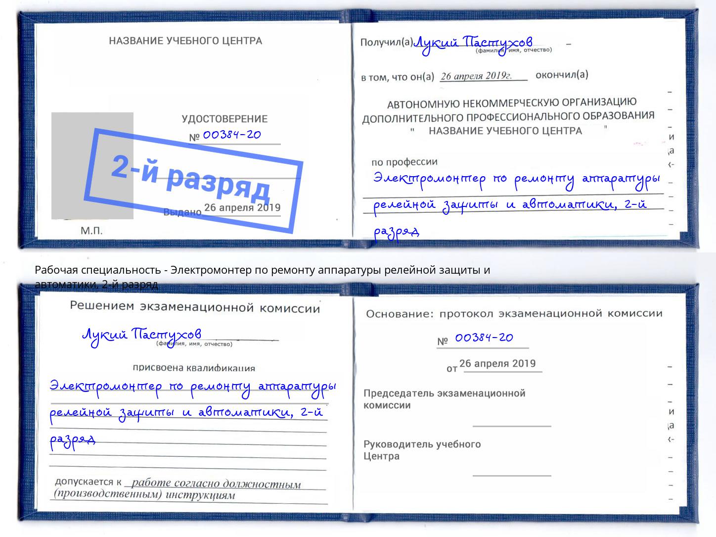 корочка 2-й разряд Электромонтер по ремонту аппаратуры релейной защиты и автоматики Шелехов