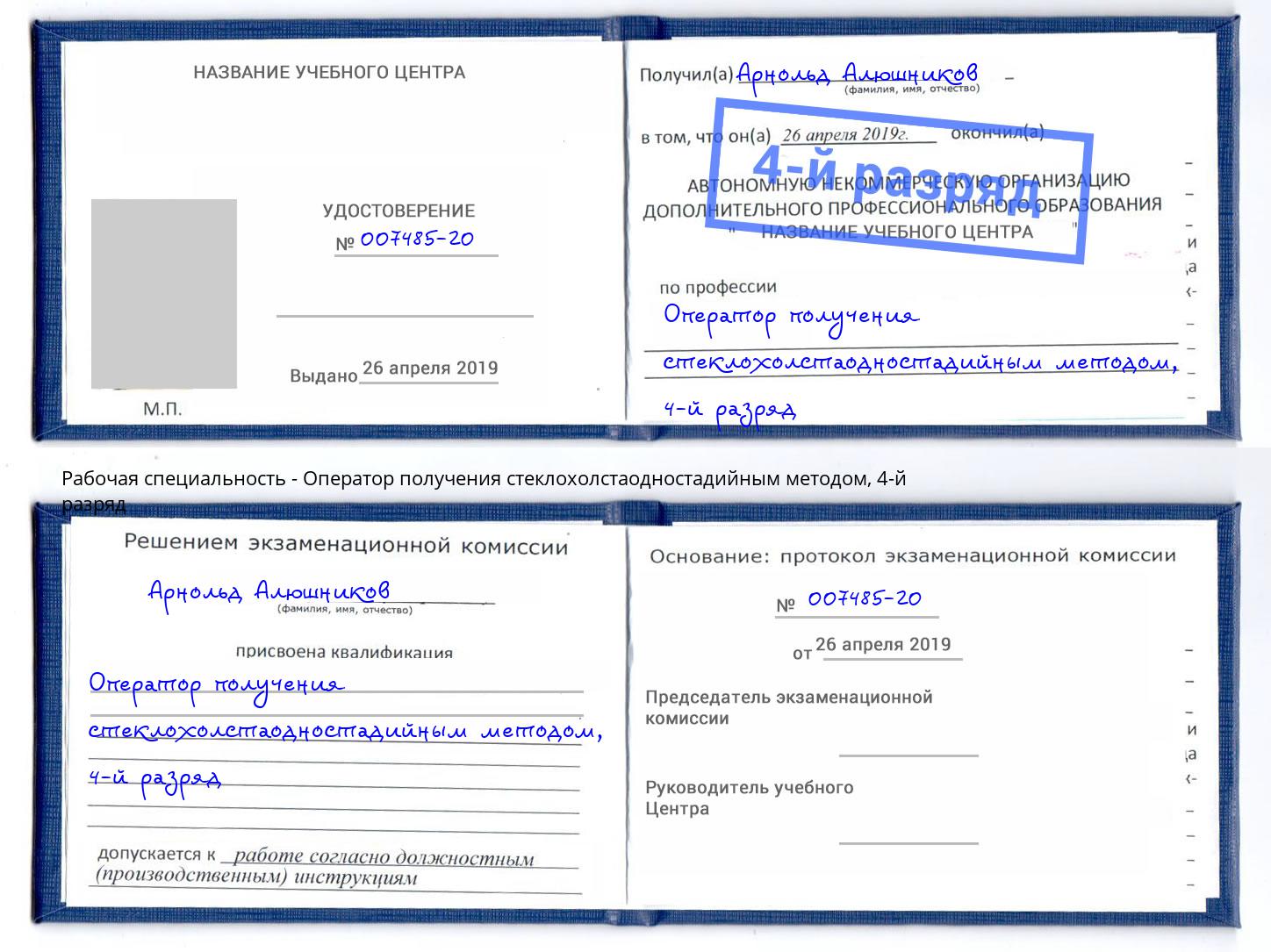 корочка 4-й разряд Оператор получения стеклохолстаодностадийным методом Шелехов