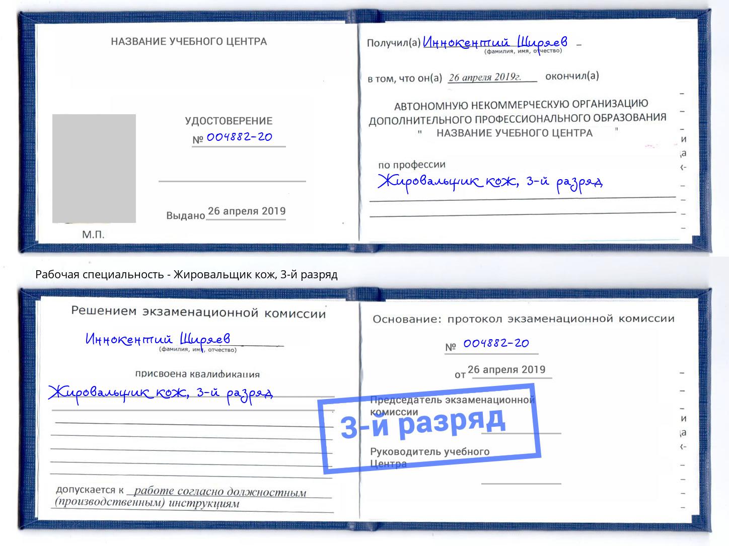 корочка 3-й разряд Жировальщик кож Шелехов