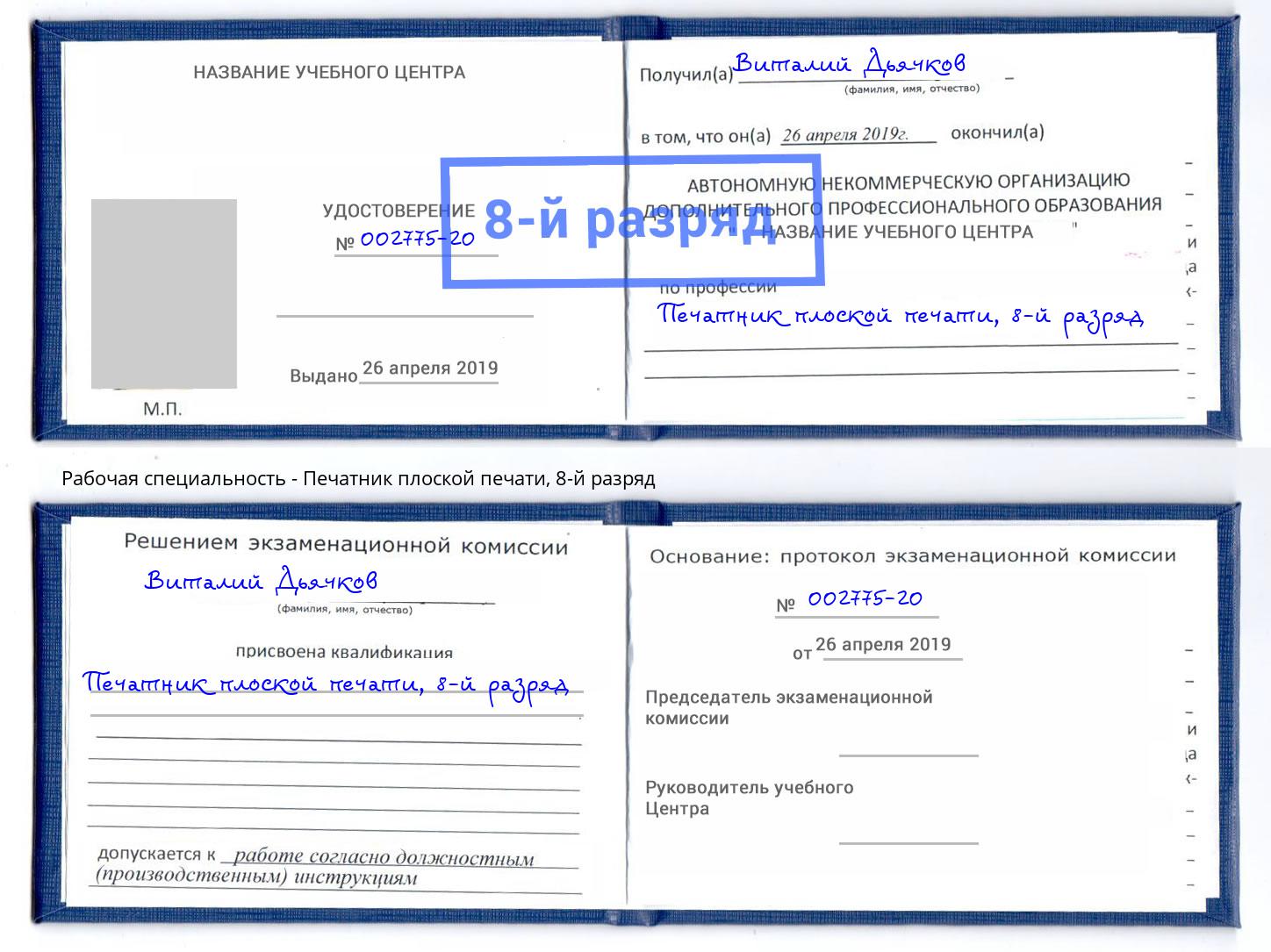 корочка 8-й разряд Печатник плоской печати Шелехов