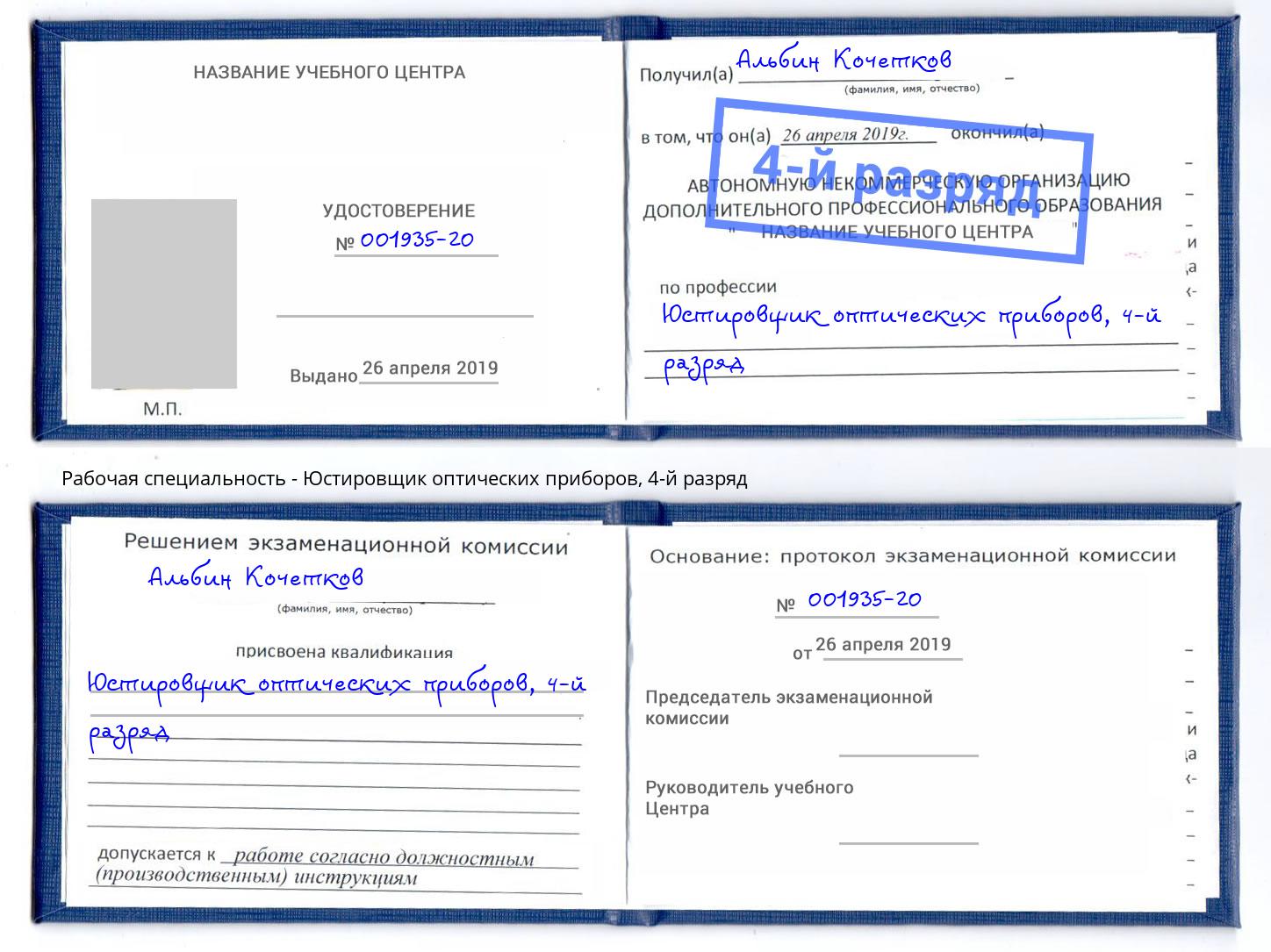 корочка 4-й разряд Юстировщик оптических приборов Шелехов