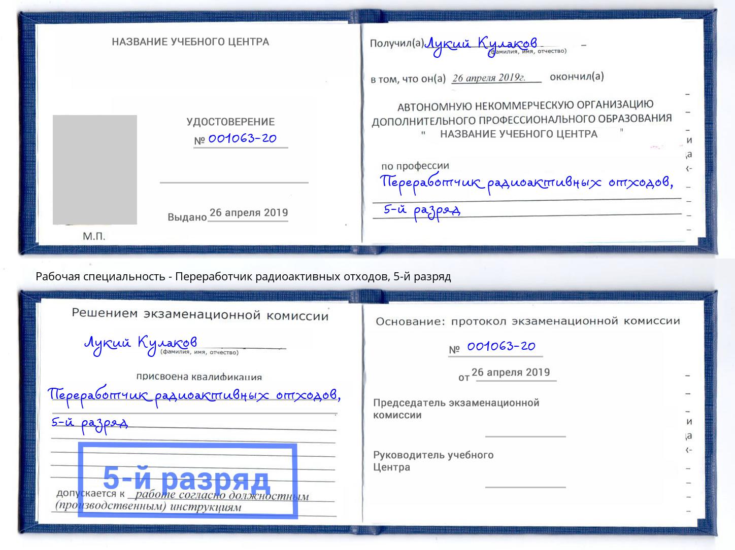 корочка 5-й разряд Переработчик радиоактивных отходов Шелехов