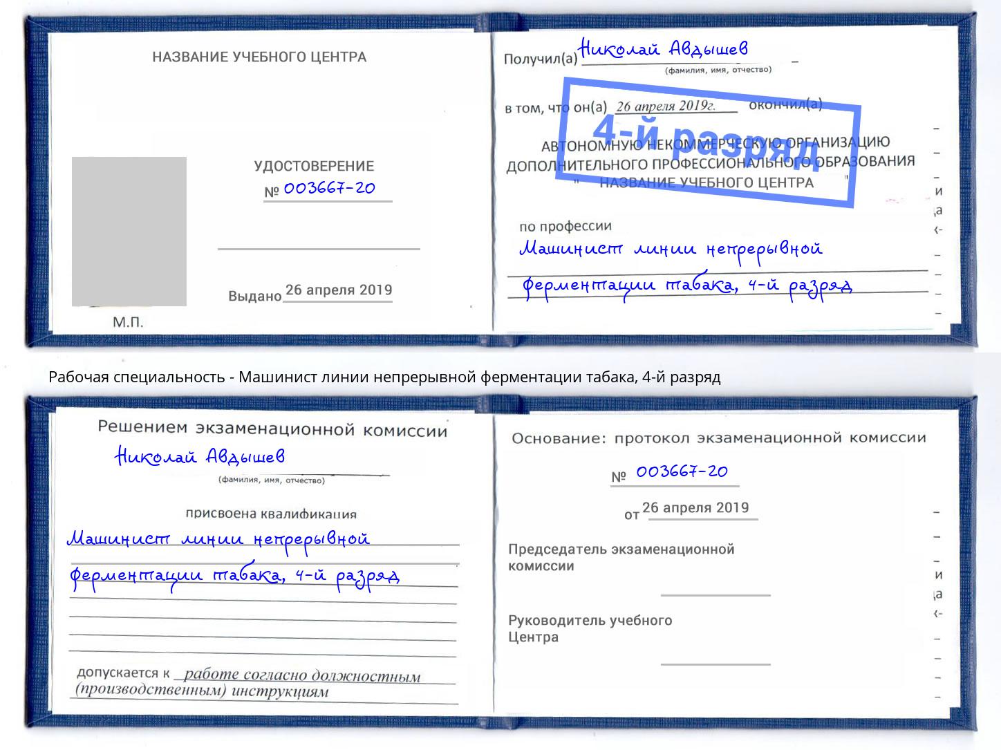 корочка 4-й разряд Машинист линии непрерывной ферментации табака Шелехов