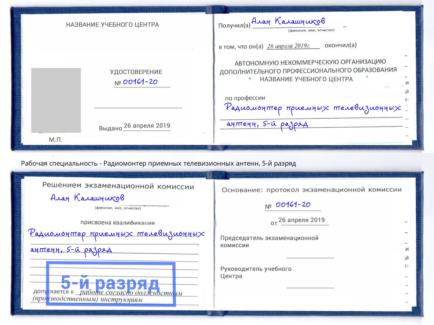 корочка 5-й разряд Радиомонтер приемных телевизионных антенн Шелехов