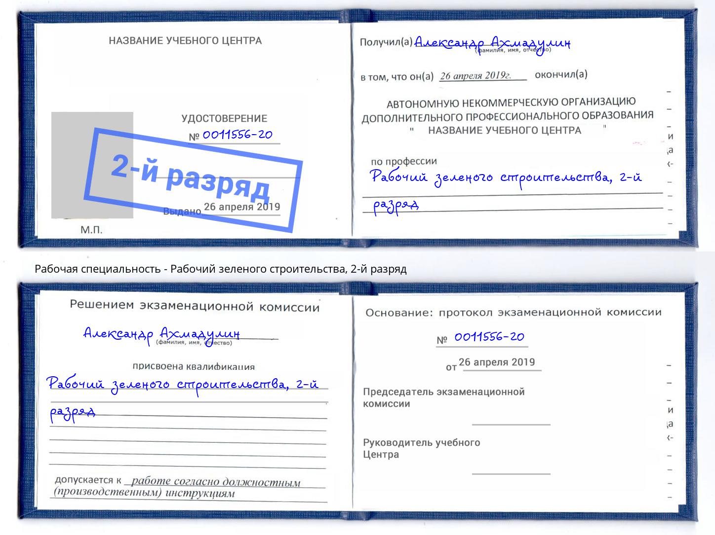 корочка 2-й разряд Рабочий зеленого строительства Шелехов