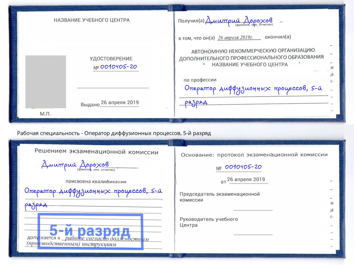корочка 5-й разряд Оператор диффузионных процессов Шелехов