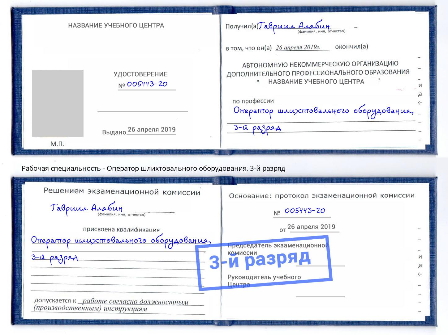 корочка 3-й разряд Оператор шлихтовального оборудования Шелехов