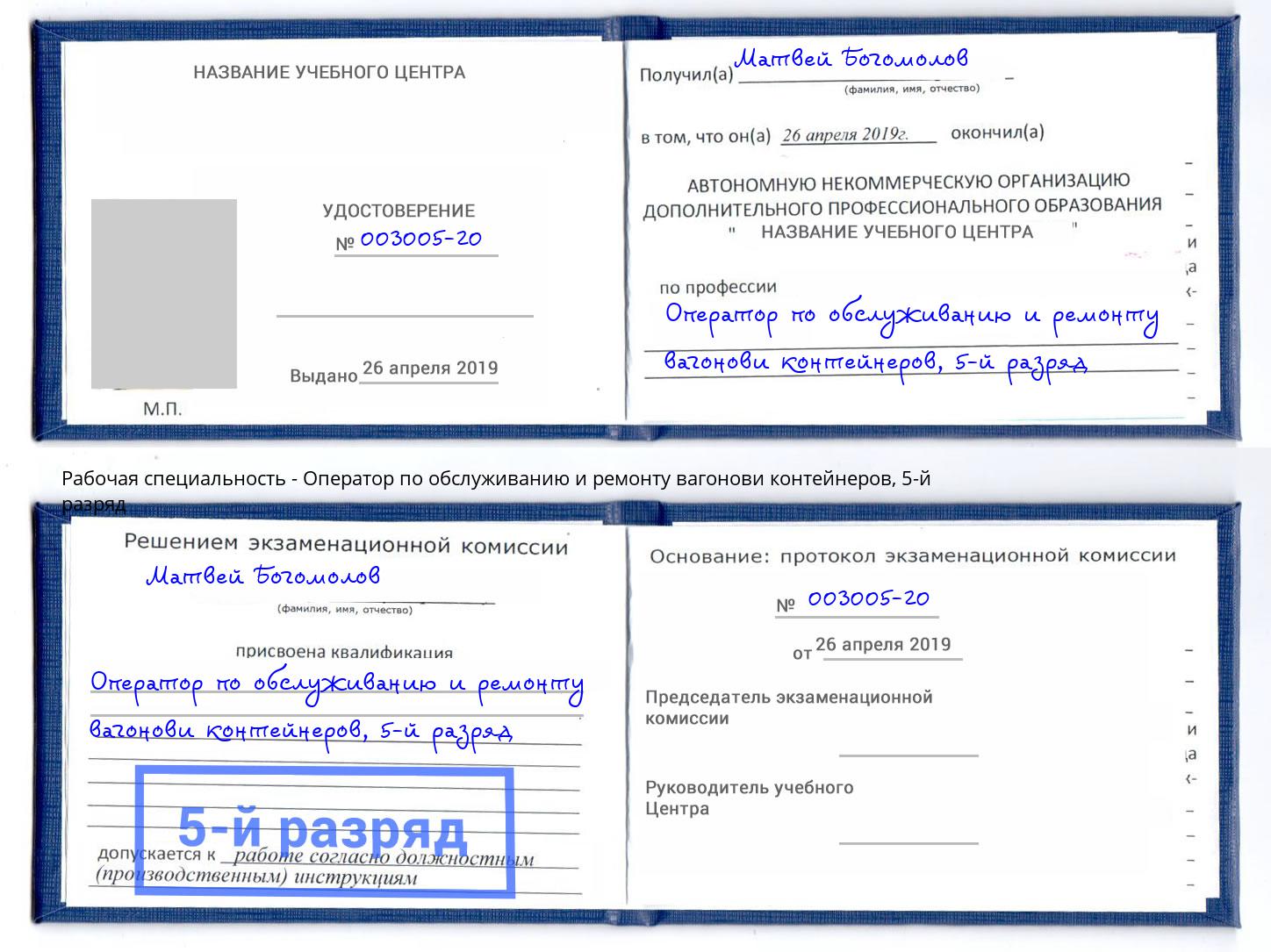 корочка 5-й разряд Оператор по обслуживанию и ремонту вагонови контейнеров Шелехов