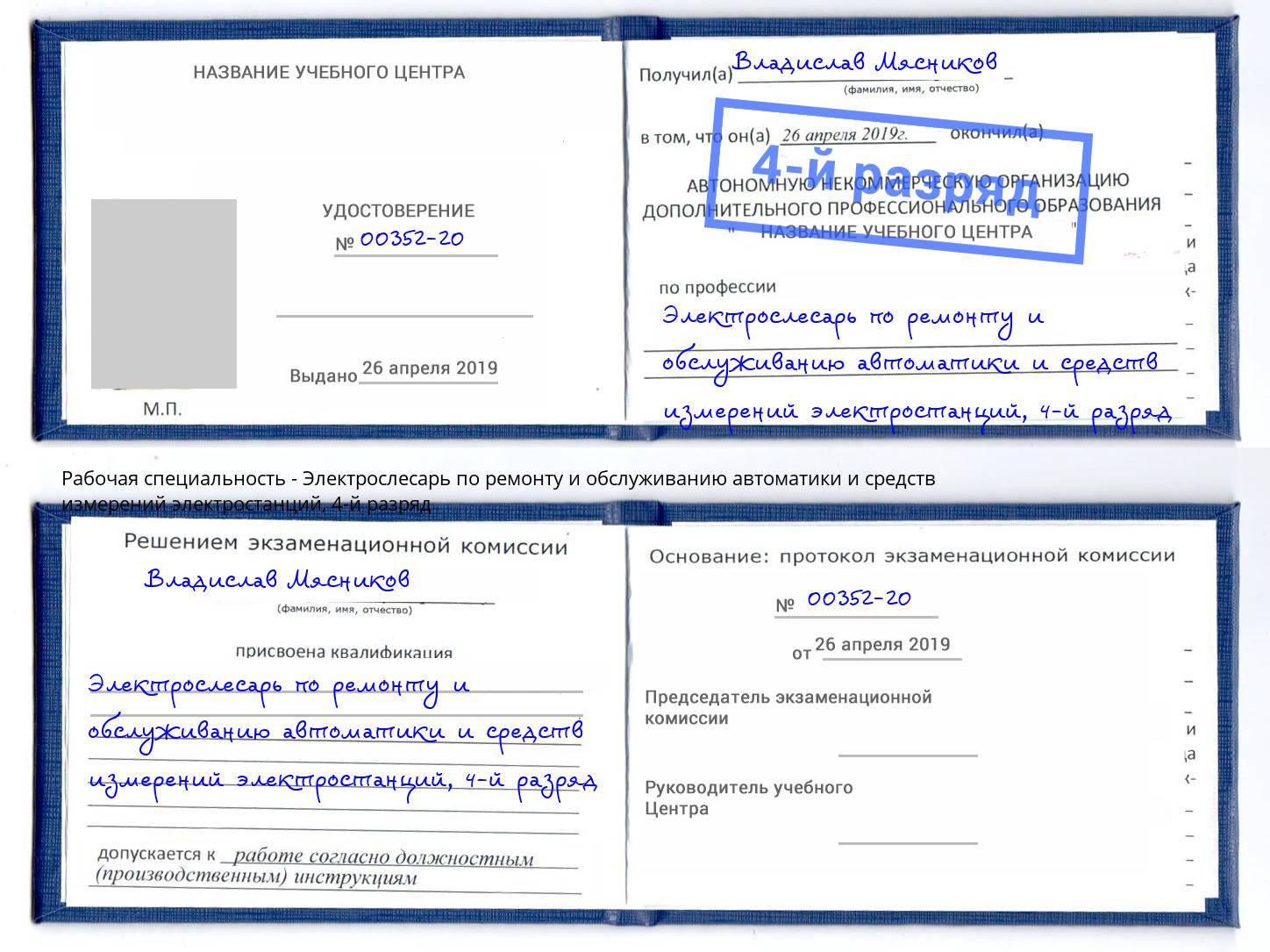 корочка 4-й разряд Электрослесарь по ремонту и обслуживанию автоматики и средств измерений электростанций Шелехов