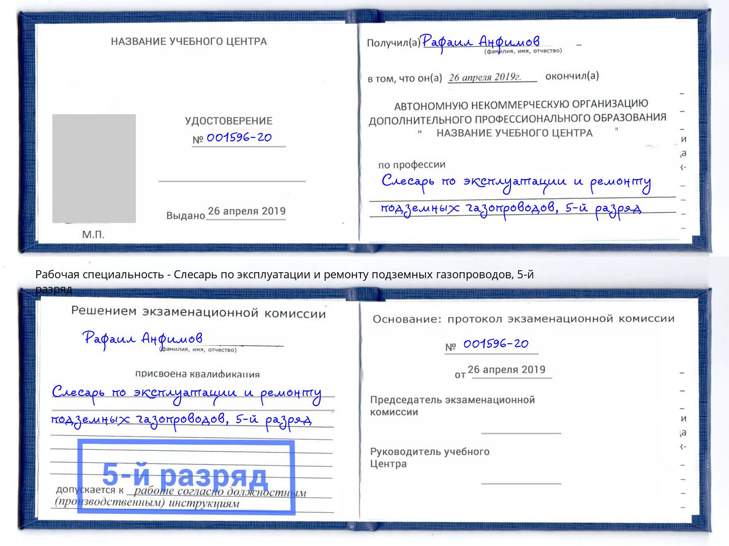 корочка 5-й разряд Слесарь по эксплуатации и ремонту подземных газопроводов Шелехов