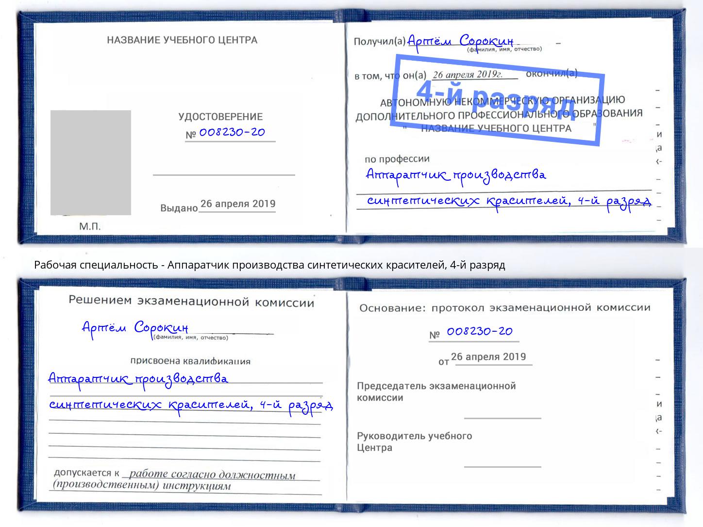 корочка 4-й разряд Аппаратчик производства синтетических красителей Шелехов