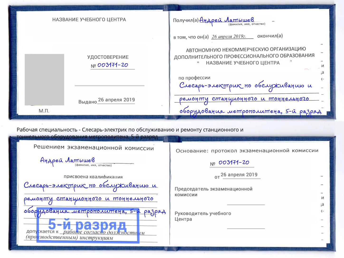 корочка 5-й разряд Слесарь-электрик по обслуживанию и ремонту станционного и тоннельного оборудования метрополитена Шелехов