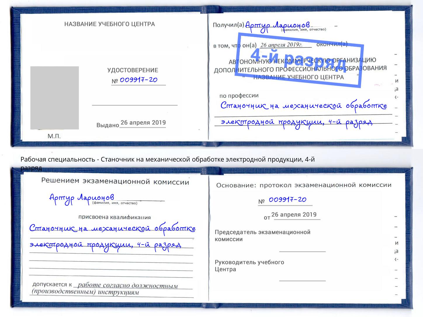 корочка 4-й разряд Станочник на механической обработке электродной продукции Шелехов