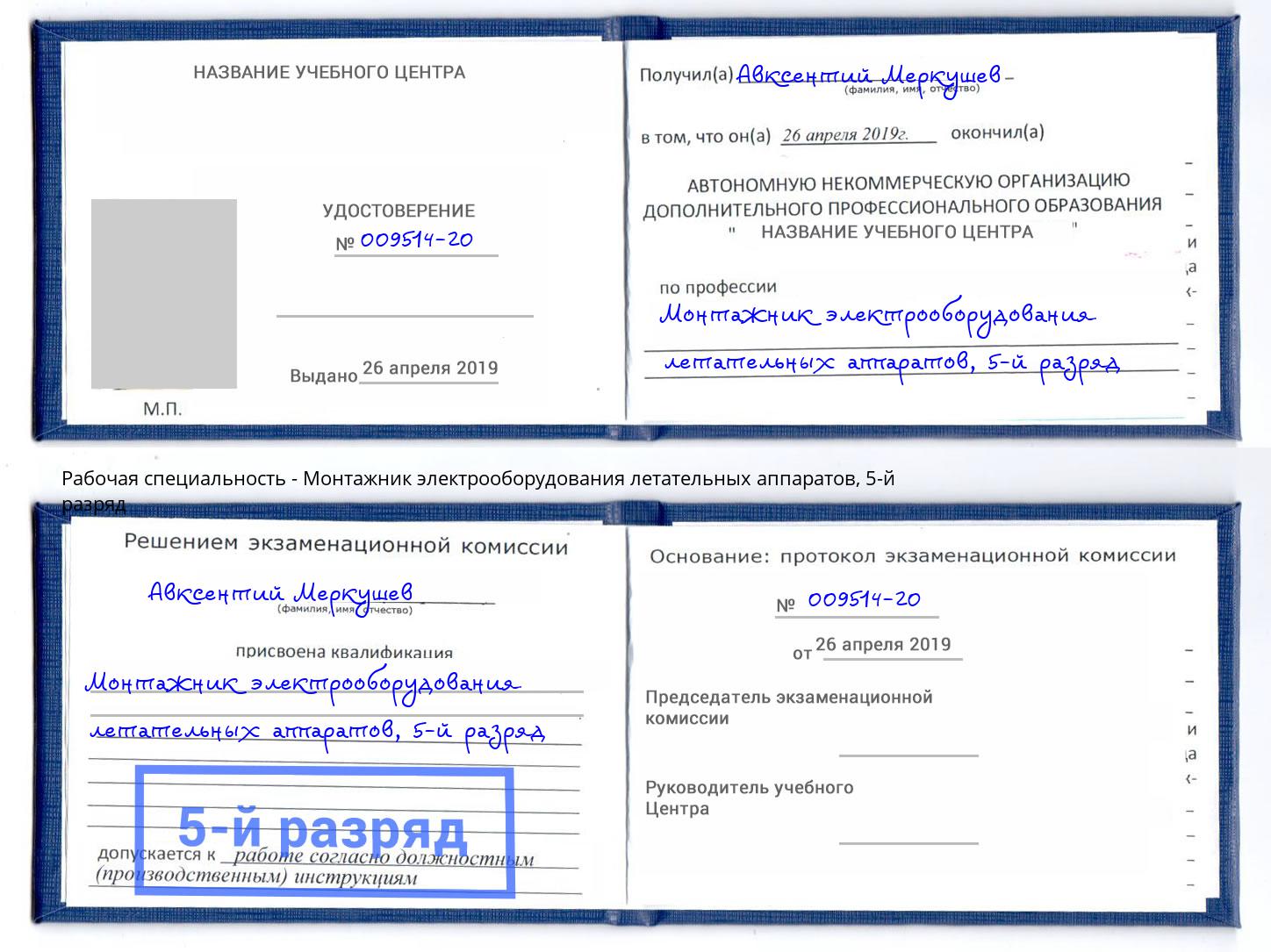 корочка 5-й разряд Монтажник электрооборудования летательных аппаратов Шелехов