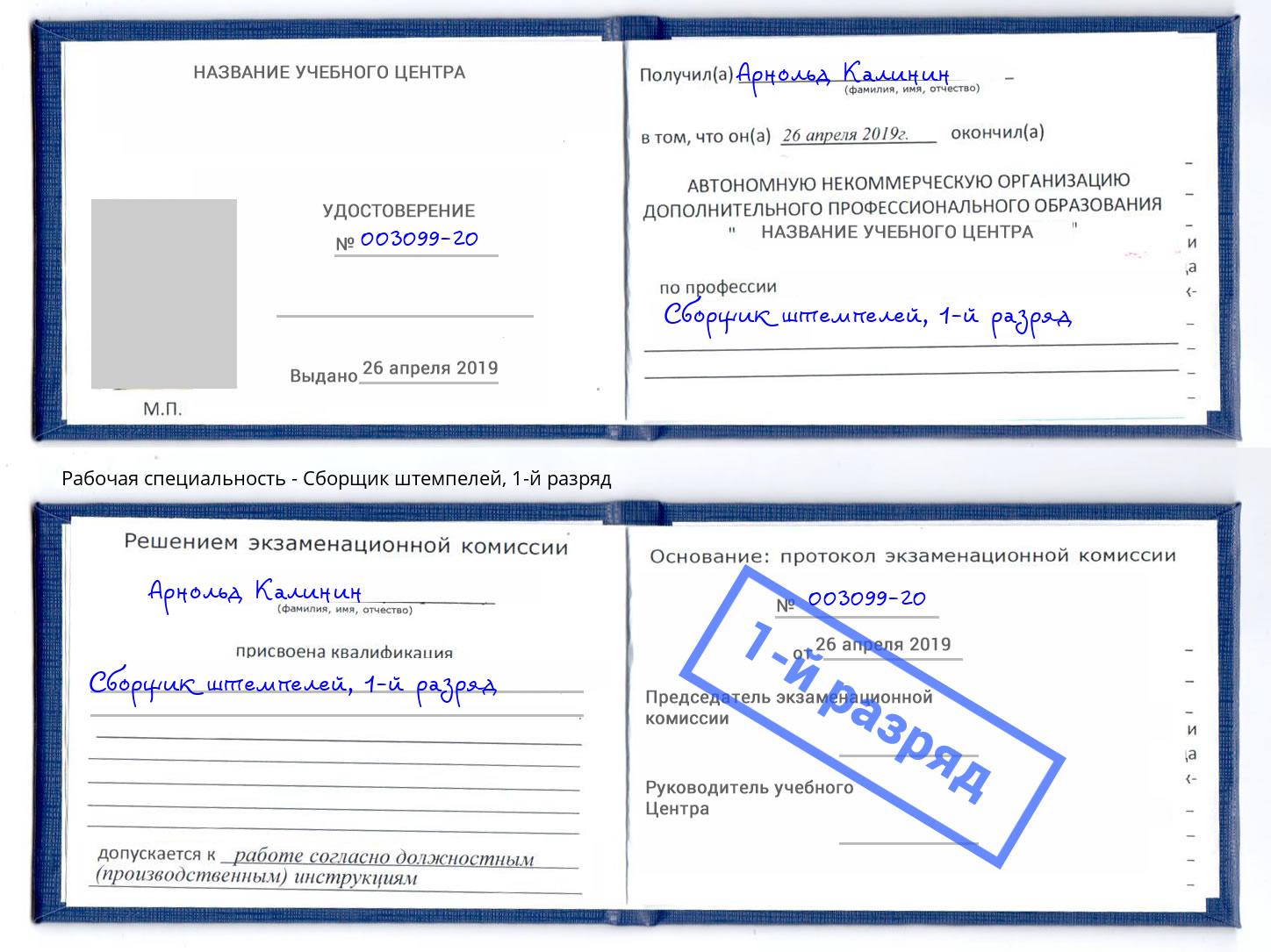 корочка 1-й разряд Сборщик штемпелей Шелехов