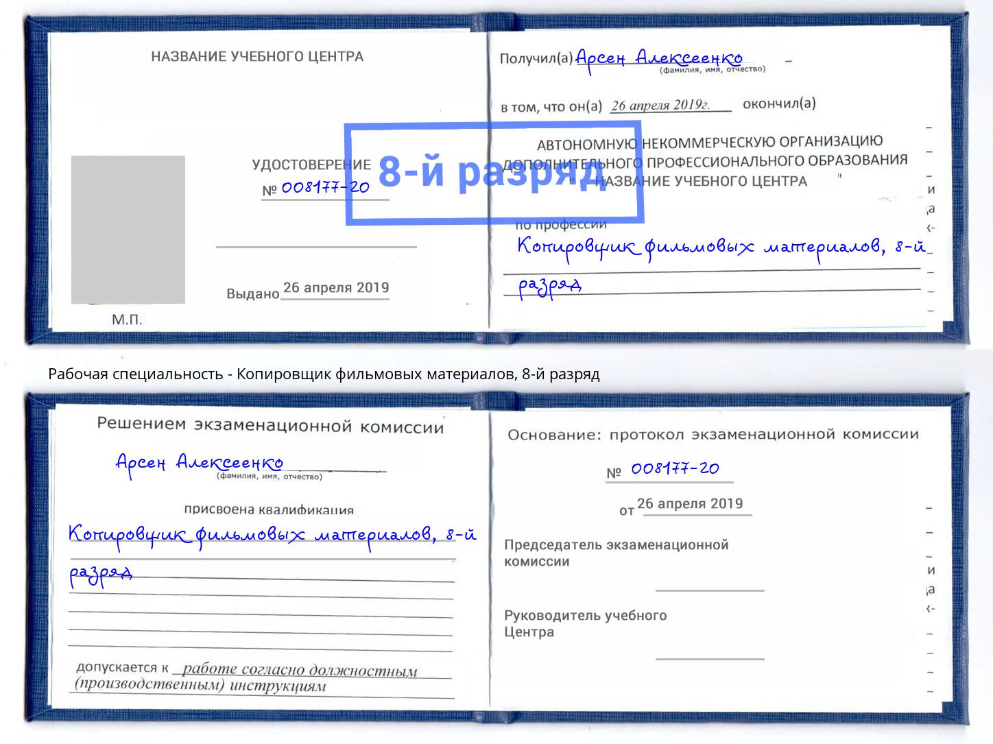 корочка 8-й разряд Копировщик фильмовых материалов Шелехов