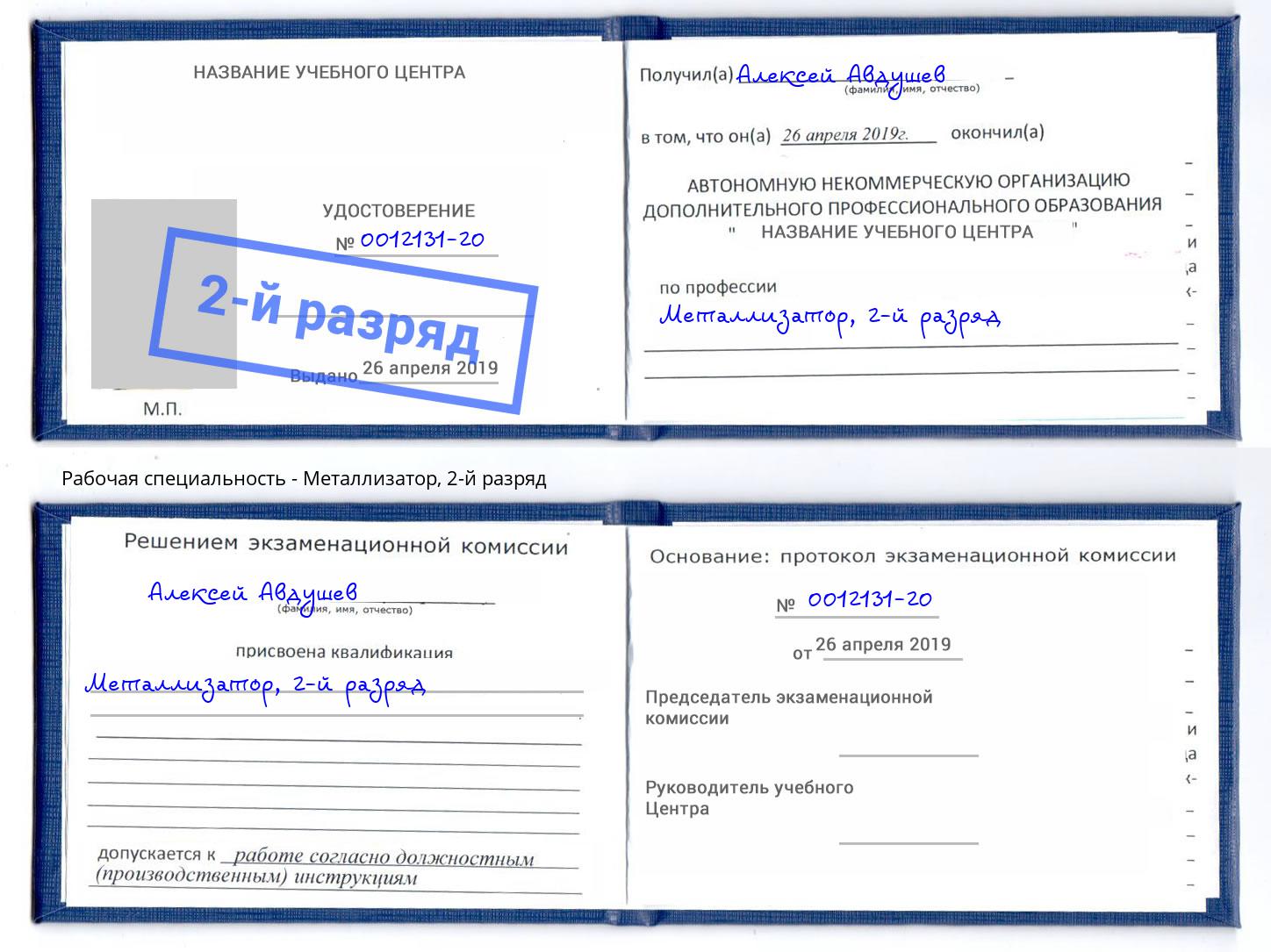 корочка 2-й разряд Металлизатор Шелехов