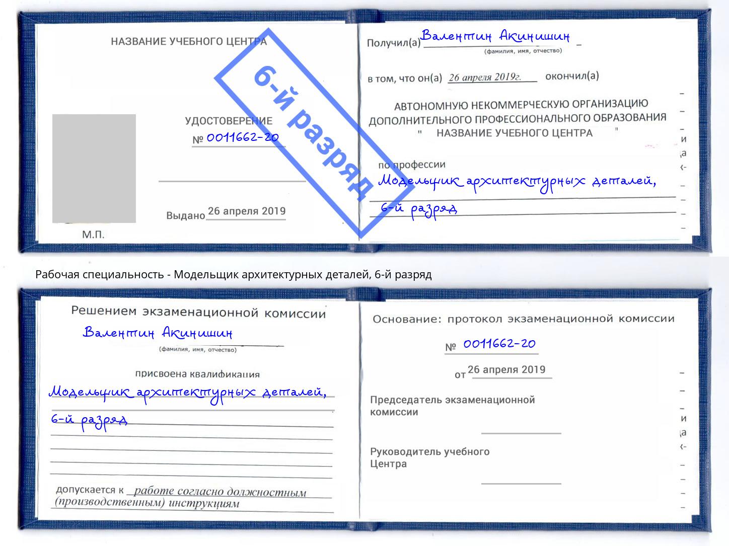 корочка 6-й разряд Модельщик архитектурных деталей Шелехов