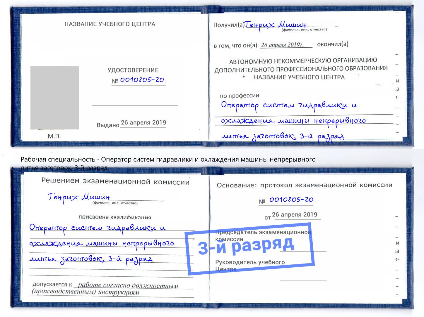 корочка 3-й разряд Оператор систем гидравлики и охлаждения машины непрерывного литья заготовок Шелехов