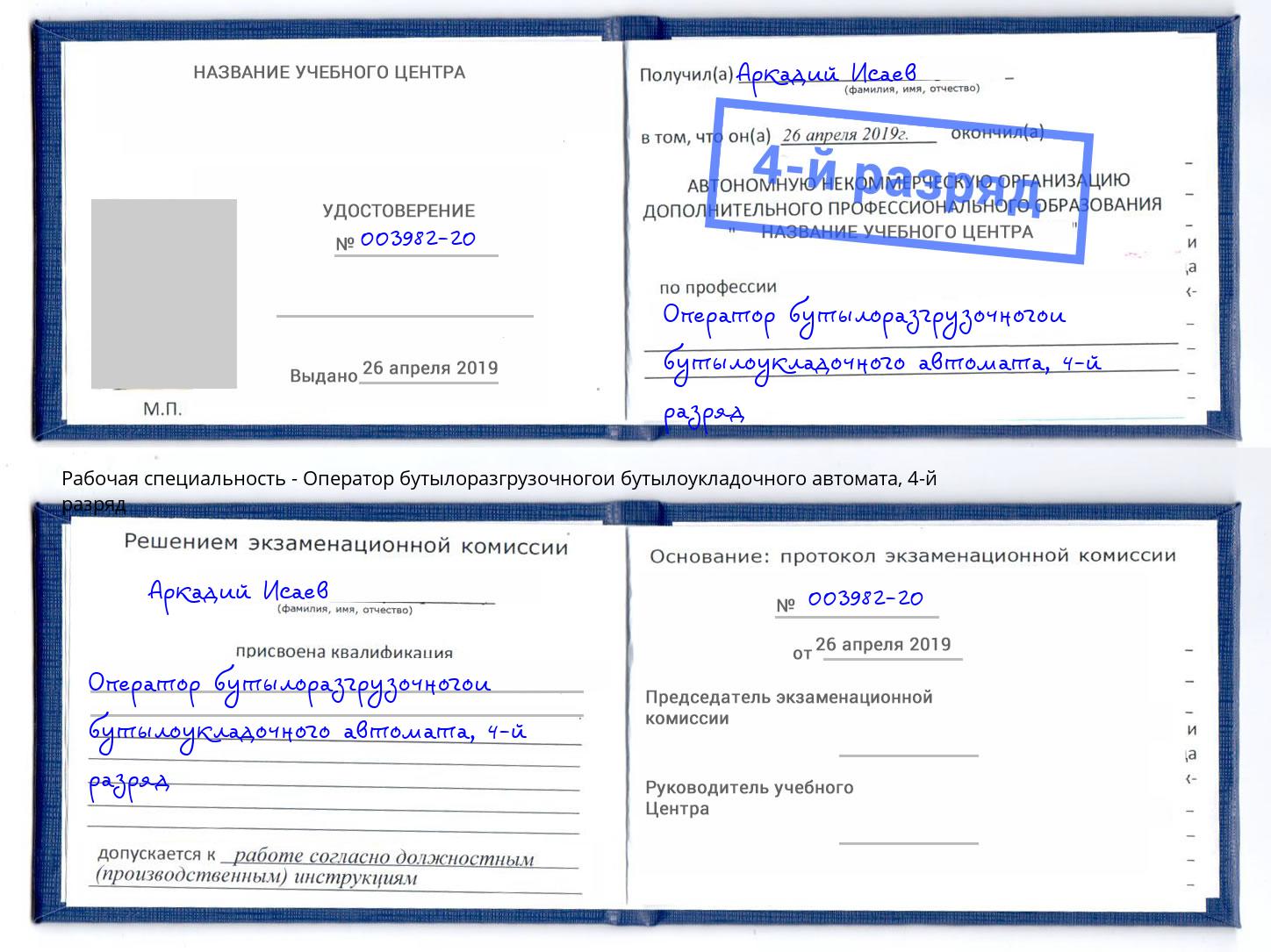 корочка 4-й разряд Оператор бутылоразгрузочногои бутылоукладочного автомата Шелехов