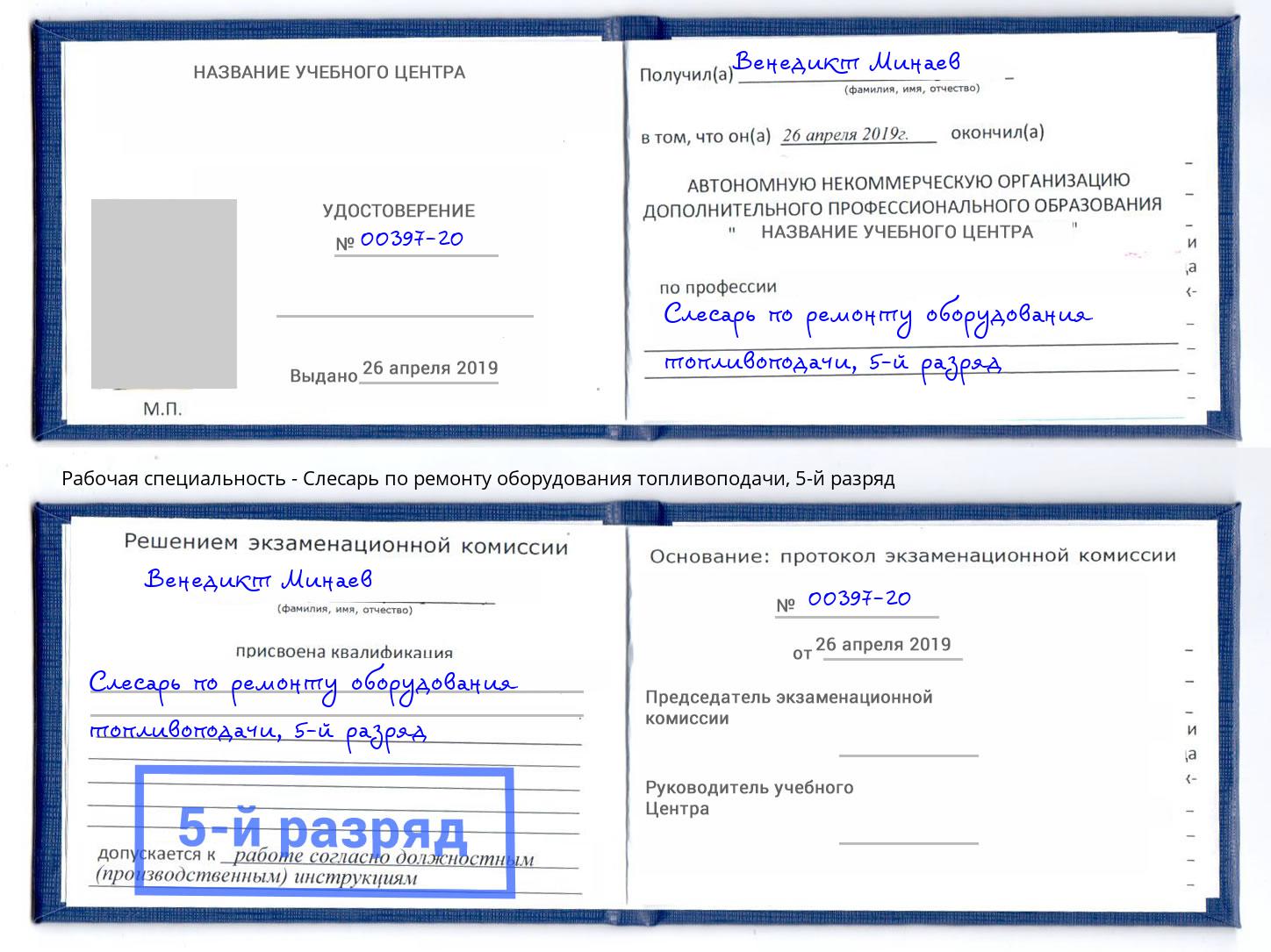 корочка 5-й разряд Слесарь по ремонту оборудования топливоподачи Шелехов