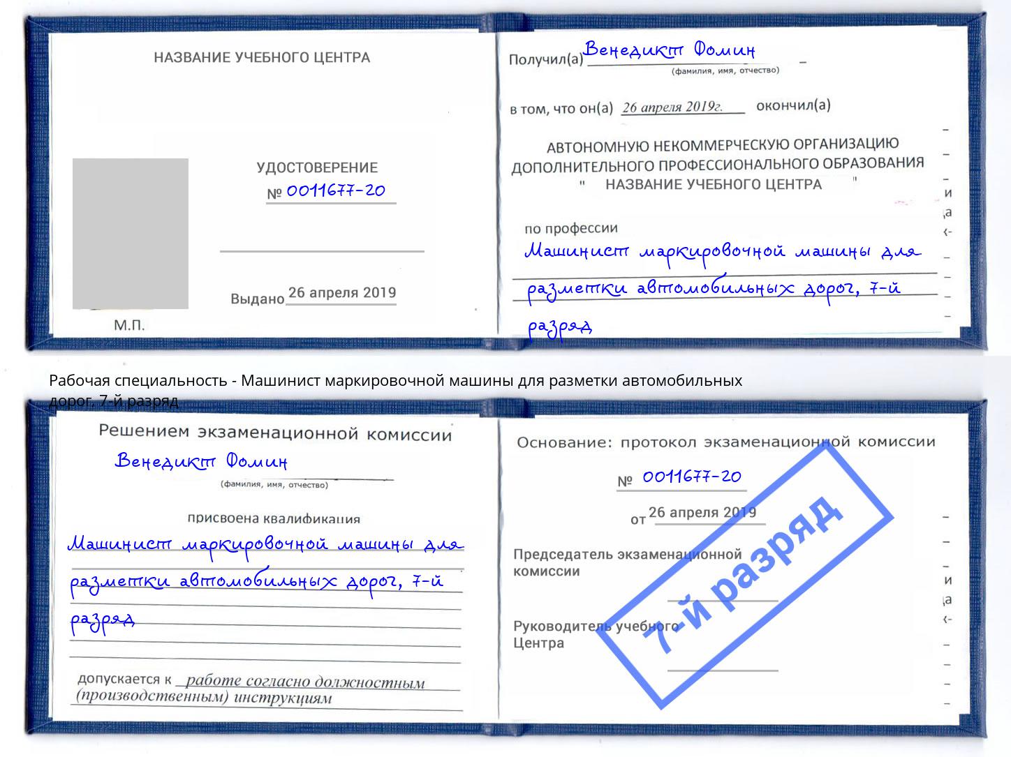 корочка 7-й разряд Машинист маркировочной машины для разметки автомобильных дорог Шелехов