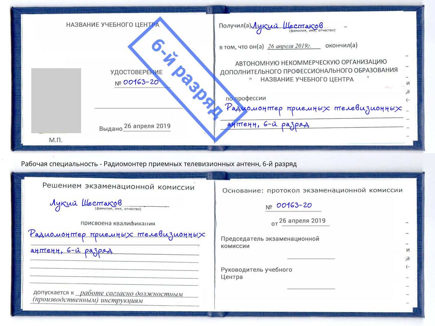 корочка 6-й разряд Радиомонтер приемных телевизионных антенн Шелехов