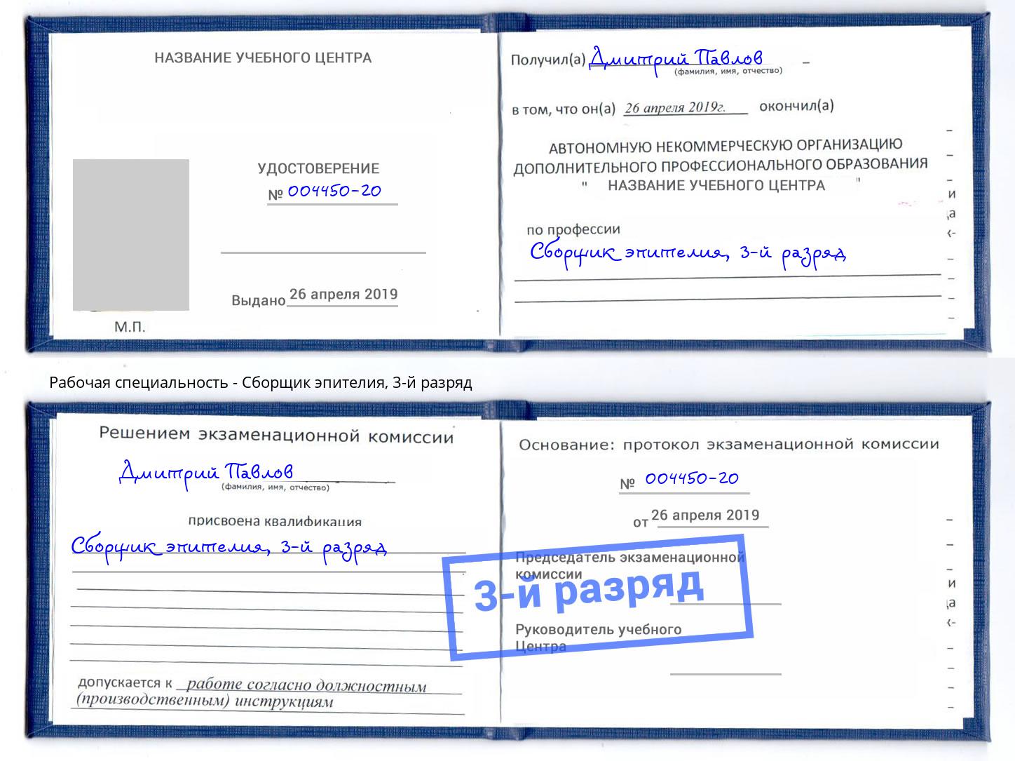 корочка 3-й разряд Сборщик эпителия Шелехов