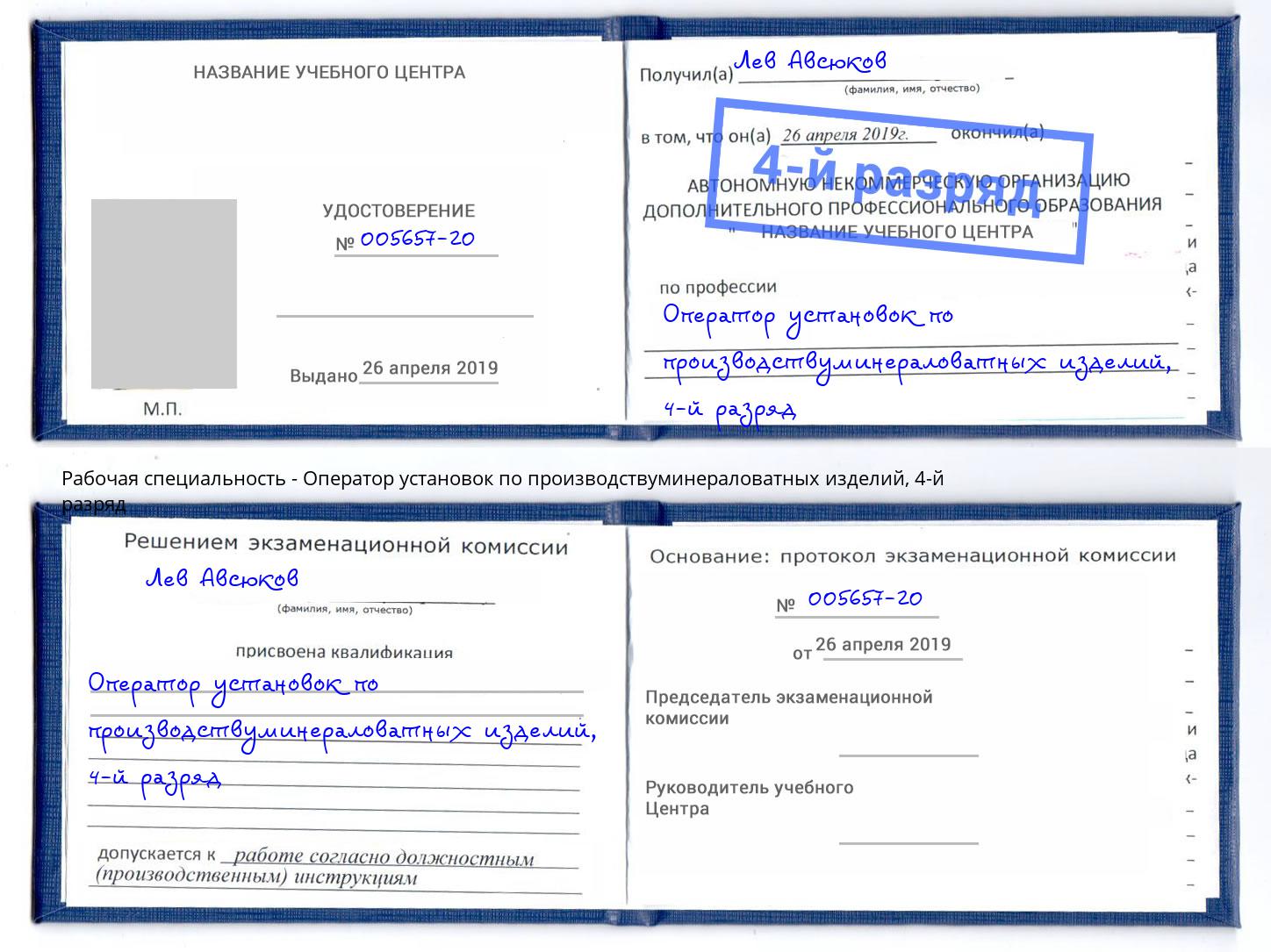 корочка 4-й разряд Оператор установок по производствуминераловатных изделий Шелехов