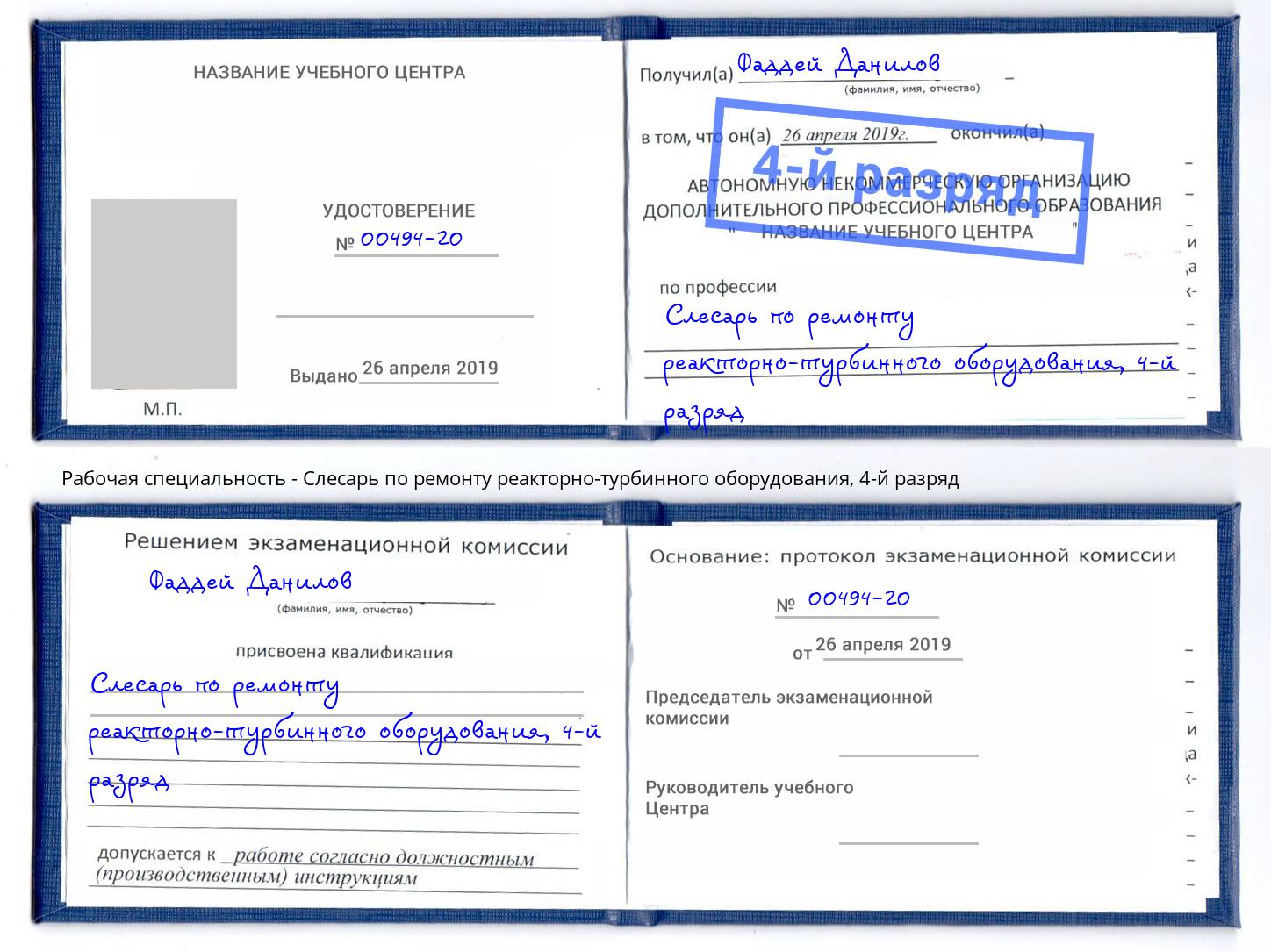 корочка 4-й разряд Слесарь по ремонту реакторно-турбинного оборудования Шелехов