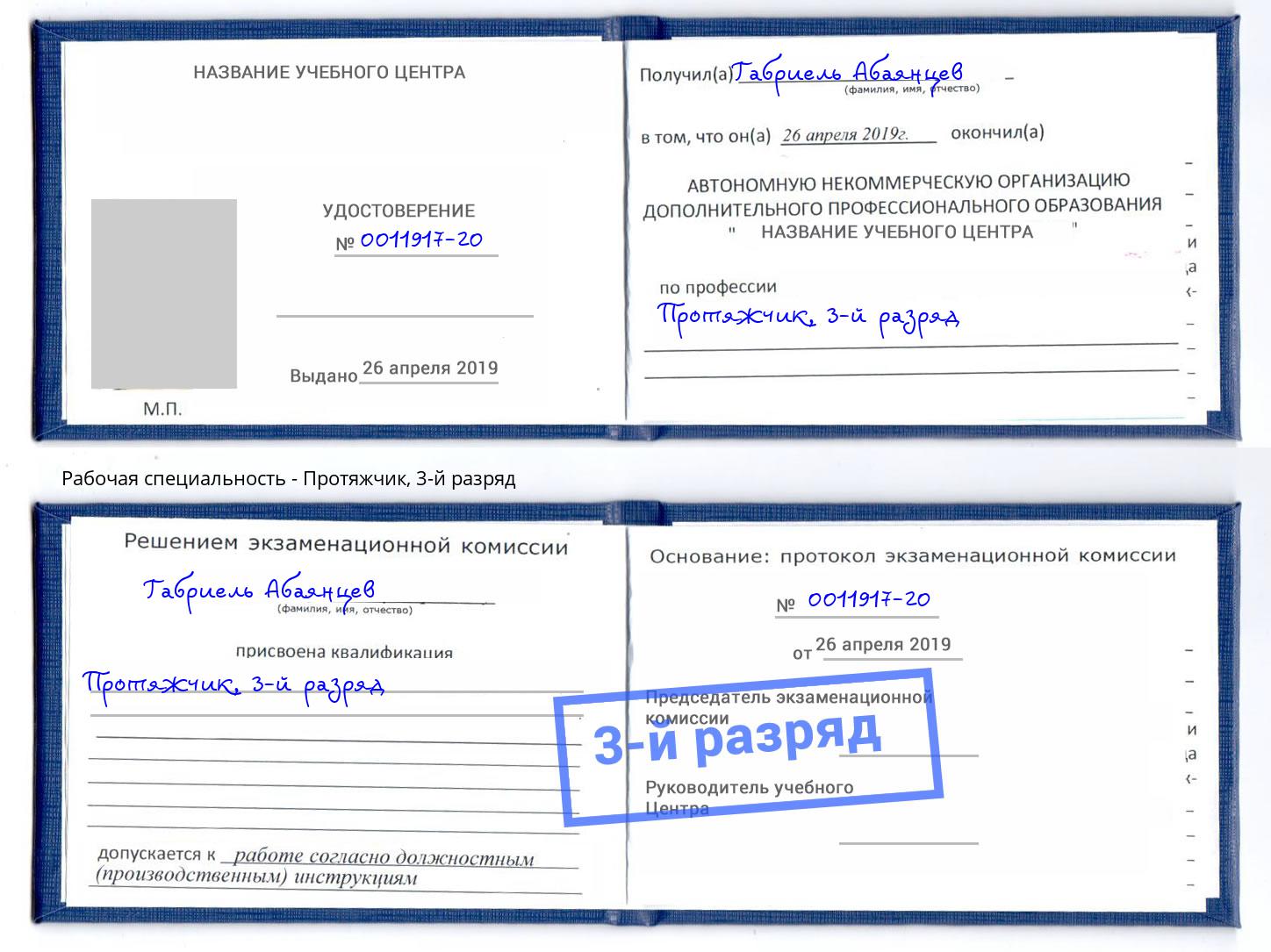 корочка 3-й разряд Протяжчик Шелехов