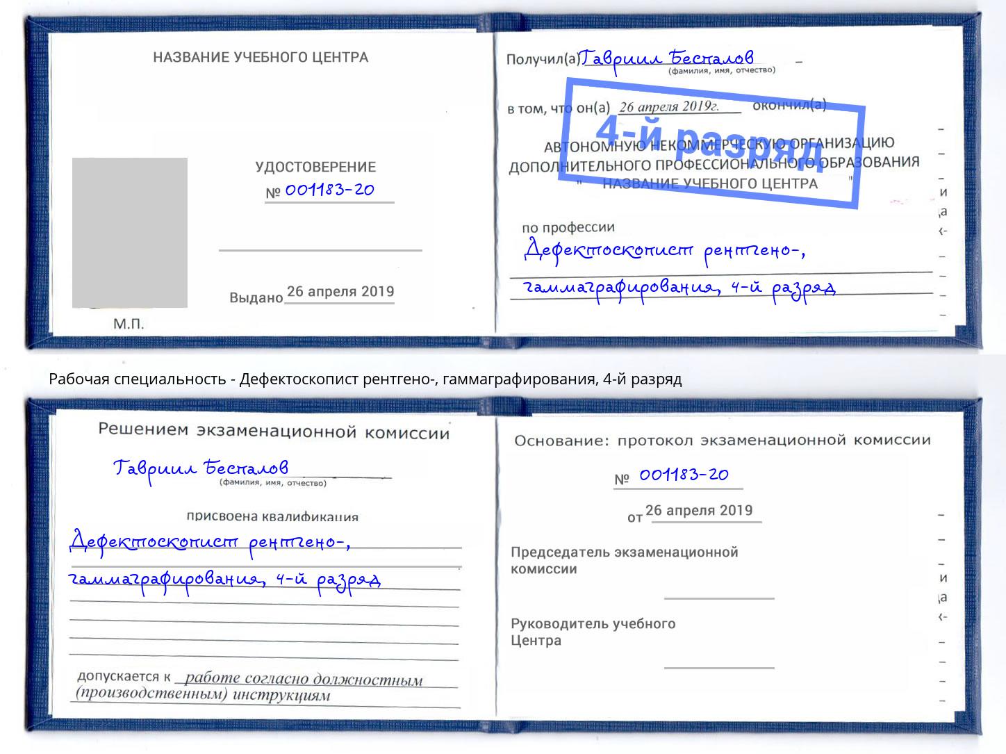 корочка 4-й разряд Дефектоскопист рентгено-, гаммаграфирования Шелехов