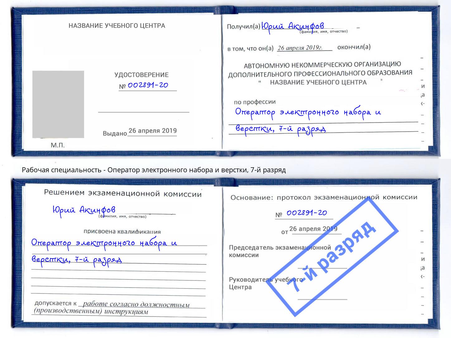 корочка 7-й разряд Оператор электронного набора и верстки Шелехов