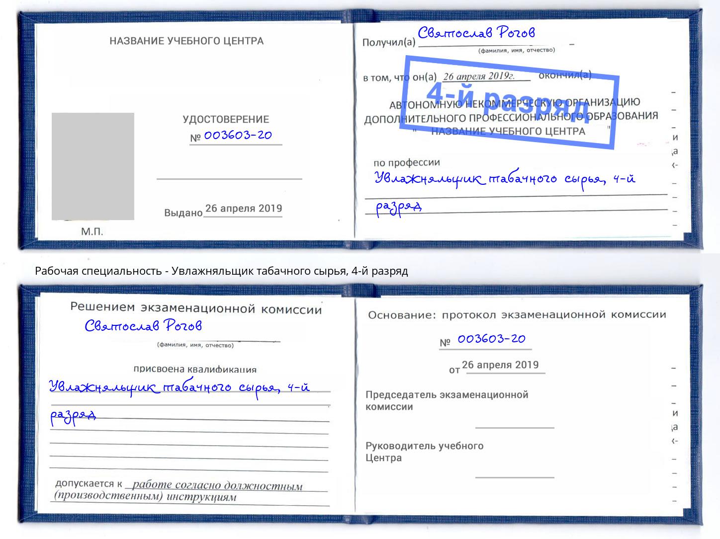 корочка 4-й разряд Увлажняльщик табачного сырья Шелехов