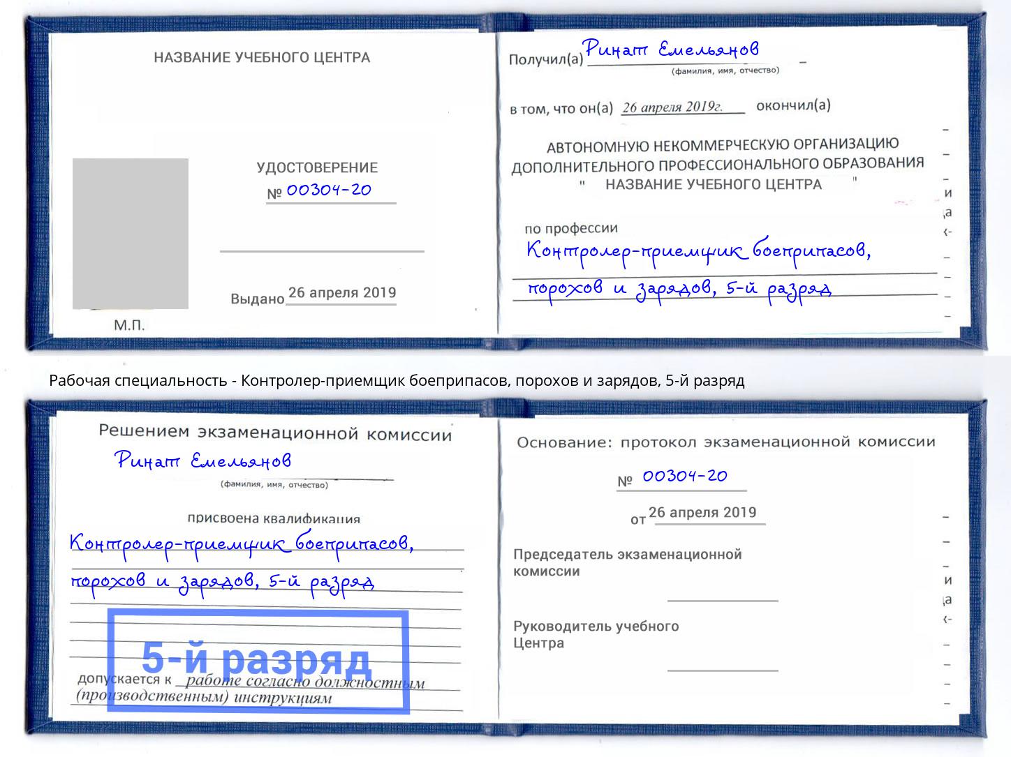 корочка 5-й разряд Контролер-приемщик боеприпасов, порохов и зарядов Шелехов